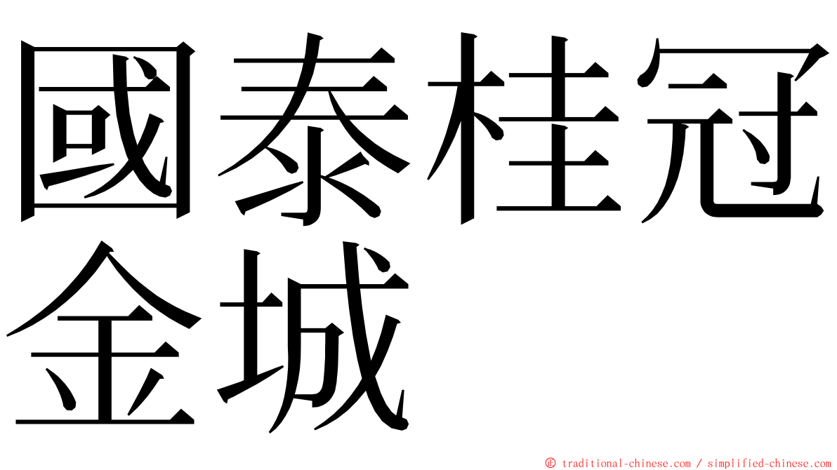 國泰桂冠金城 ming font