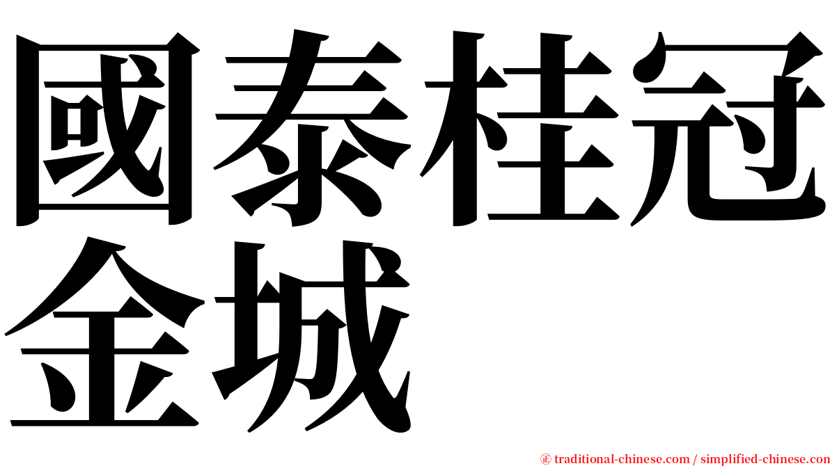 國泰桂冠金城 serif font