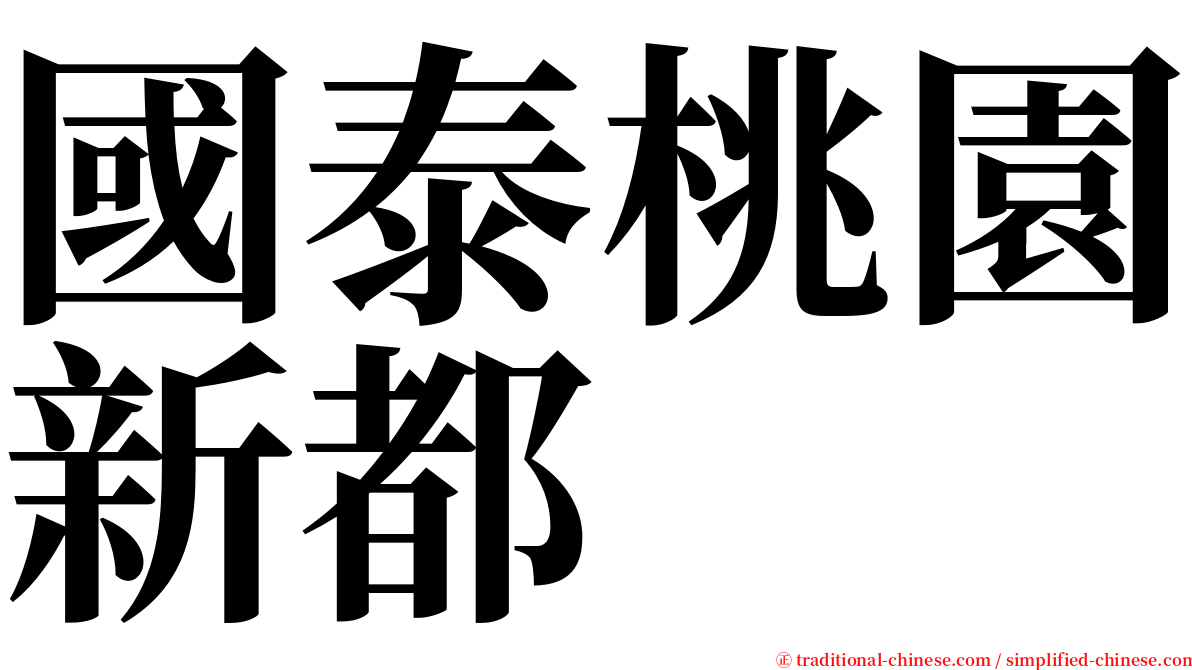 國泰桃園新都 serif font