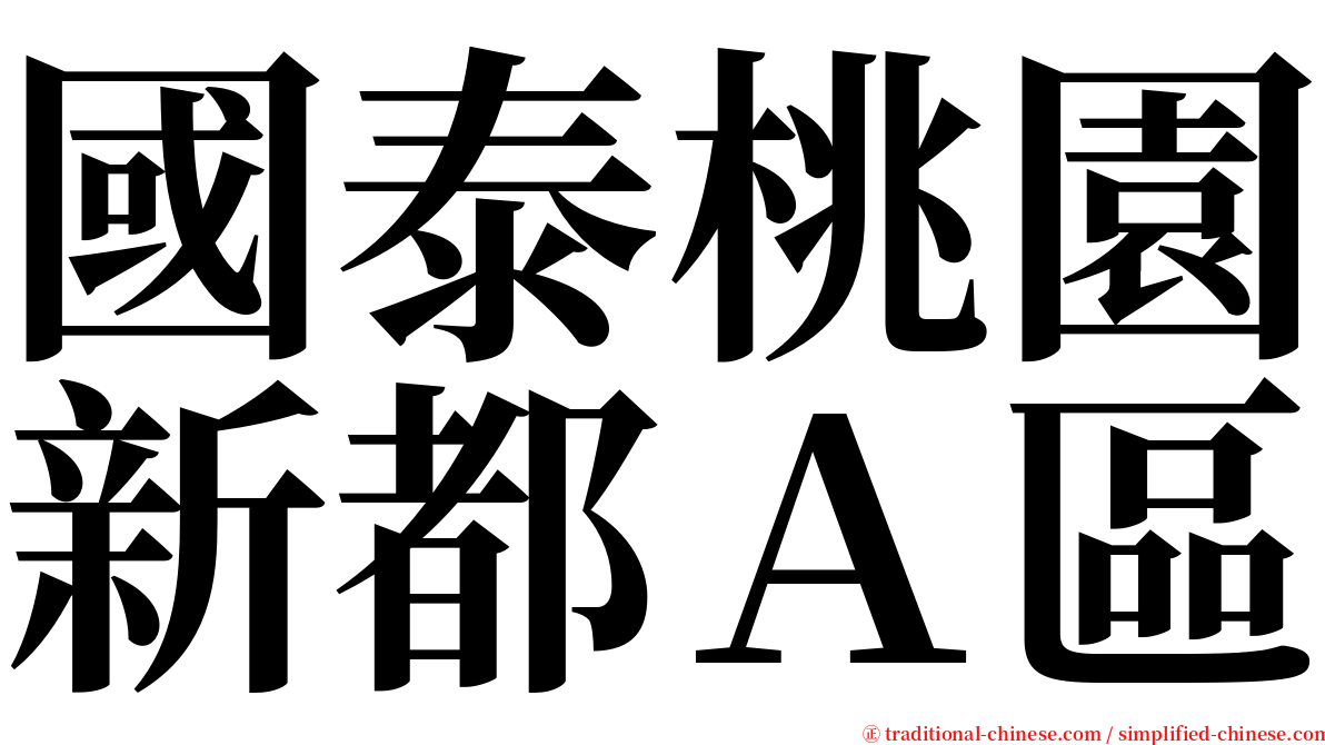 國泰桃園新都Ａ區 serif font