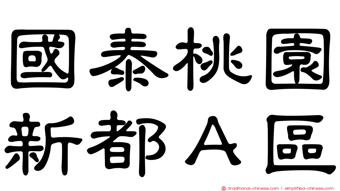 國泰桃園新都Ａ區