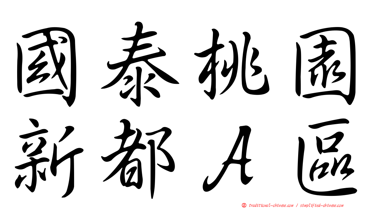 國泰桃園新都Ａ區