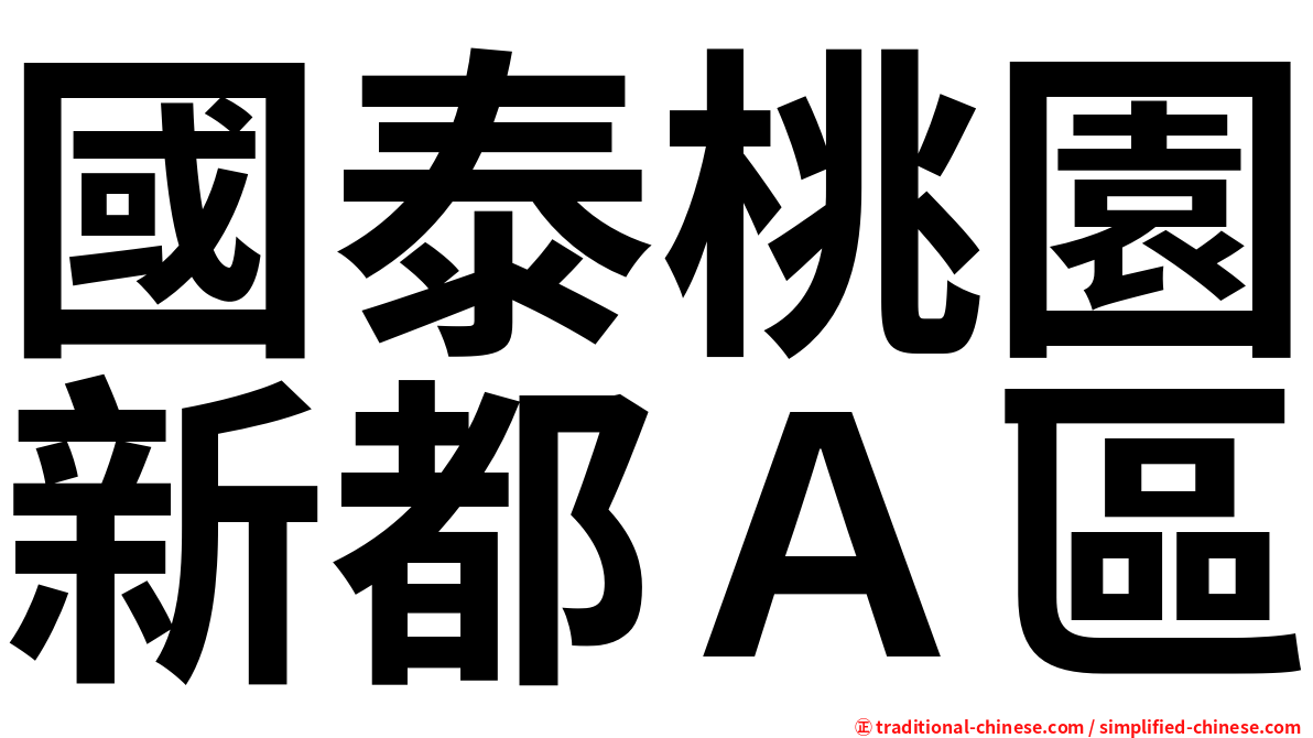 國泰桃園新都Ａ區