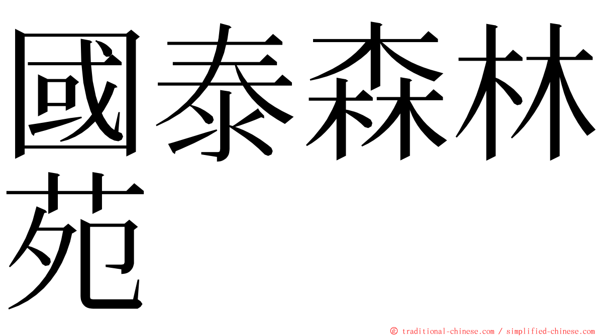 國泰森林苑 ming font