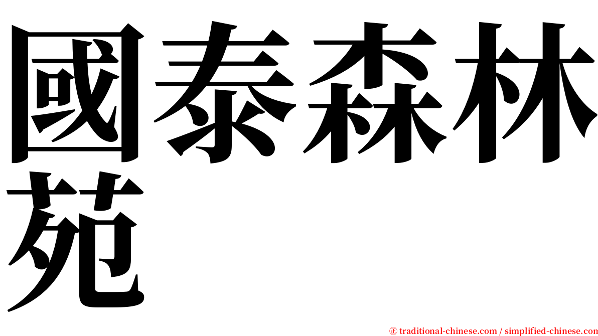 國泰森林苑 serif font