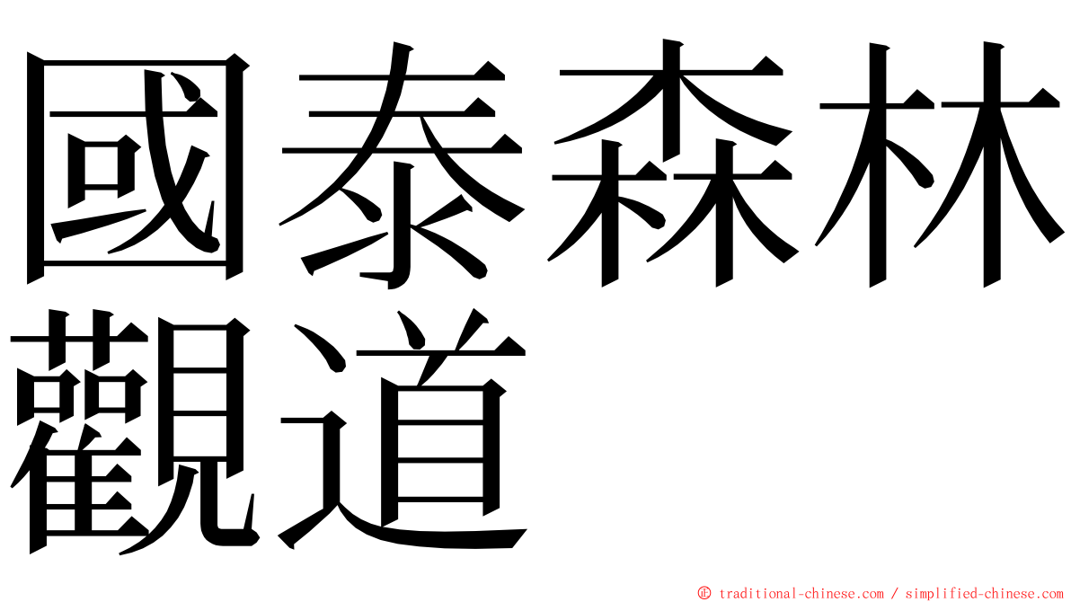 國泰森林觀道 ming font