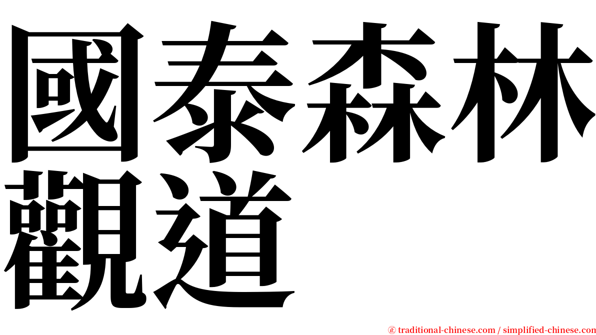 國泰森林觀道 serif font