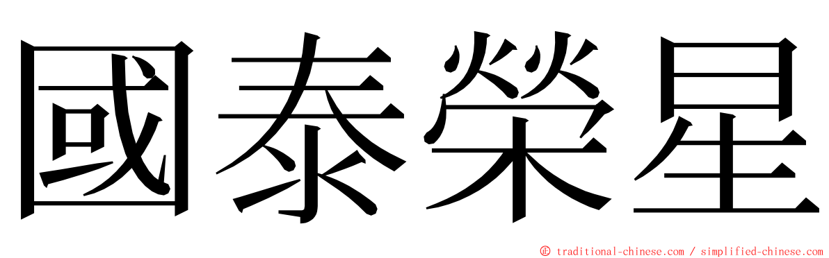 國泰榮星 ming font