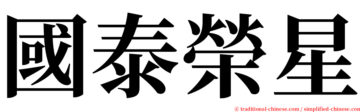 國泰榮星 serif font