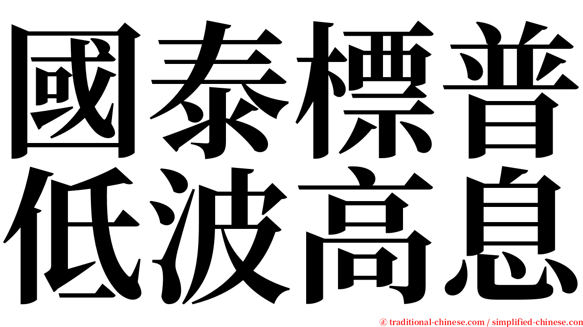 國泰標普低波高息 serif font