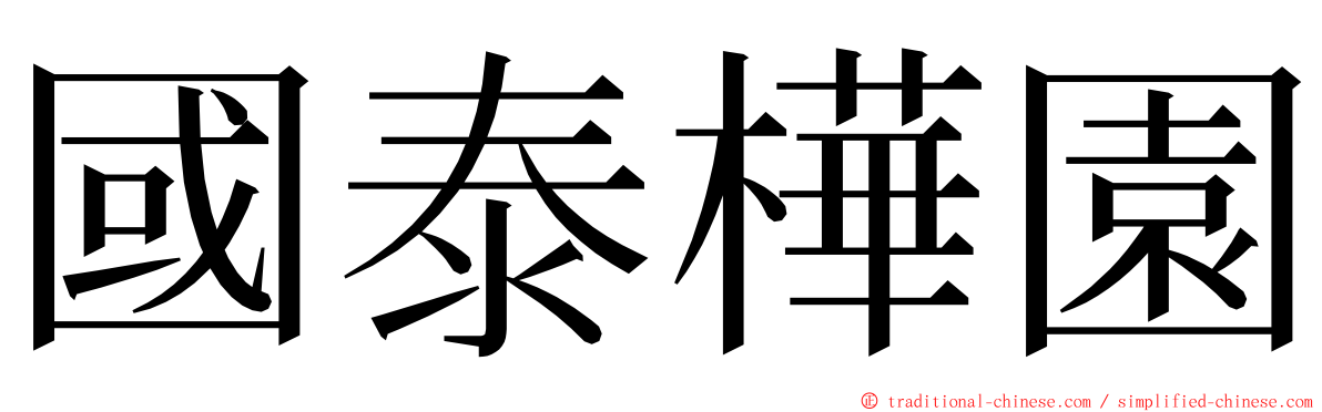 國泰樺園 ming font