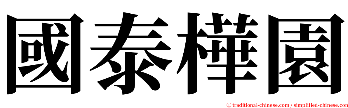 國泰樺園 serif font