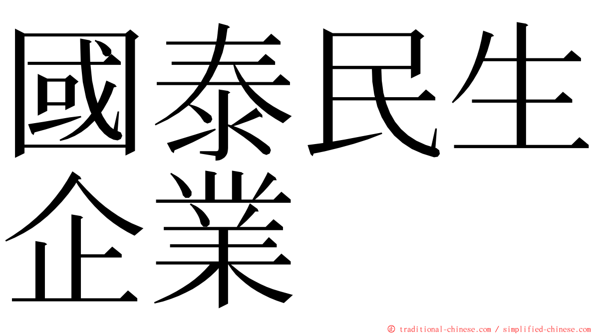 國泰民生企業 ming font