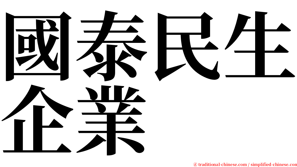 國泰民生企業 serif font