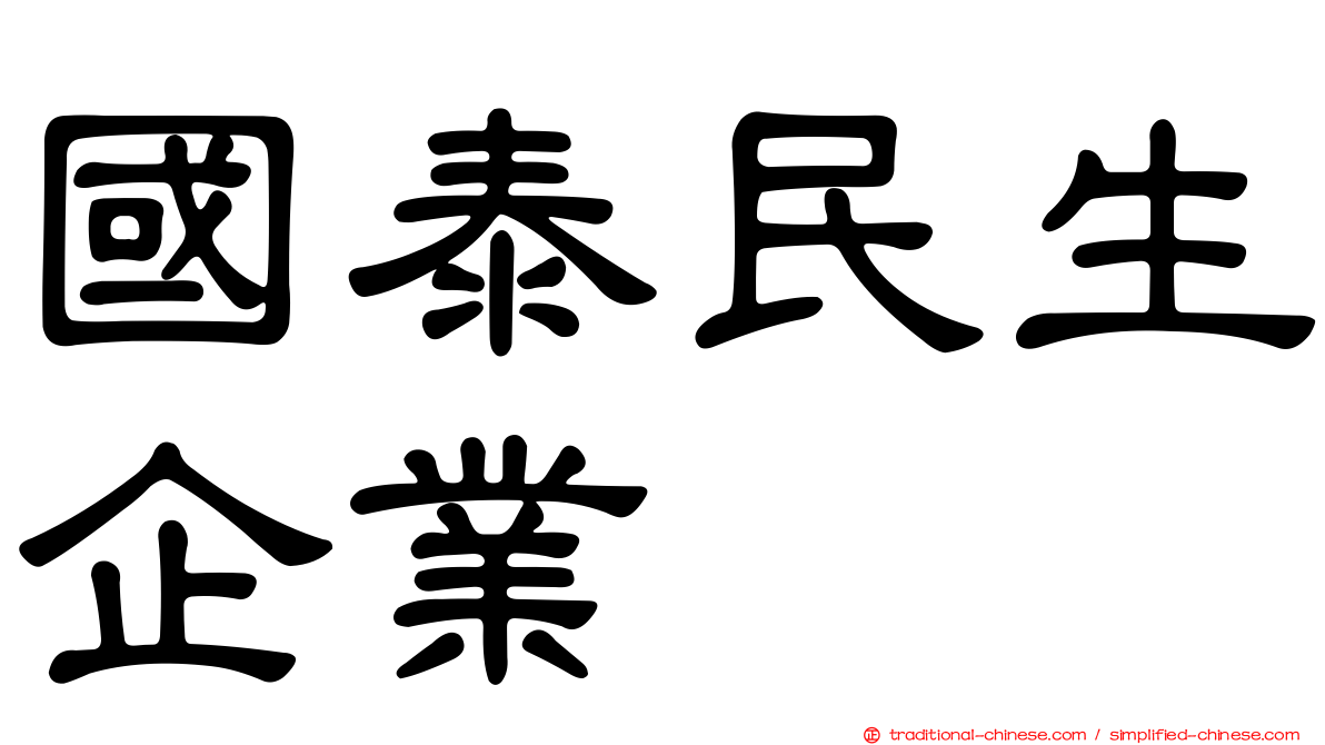 國泰民生企業