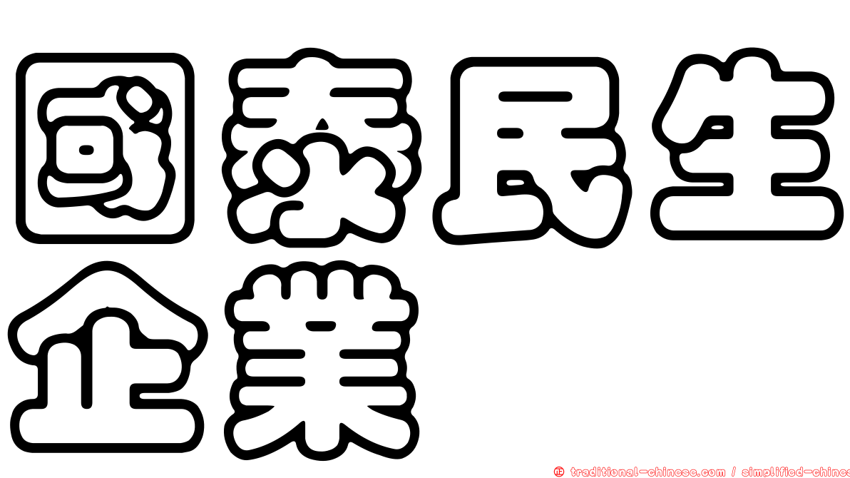 國泰民生企業