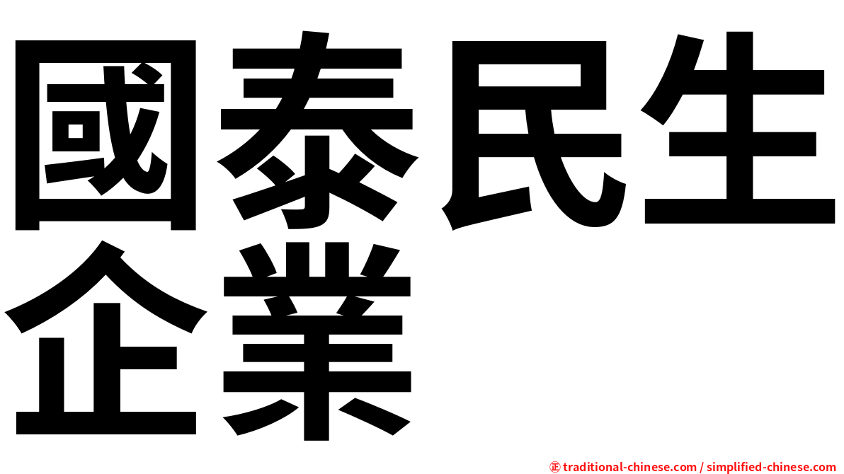 國泰民生企業