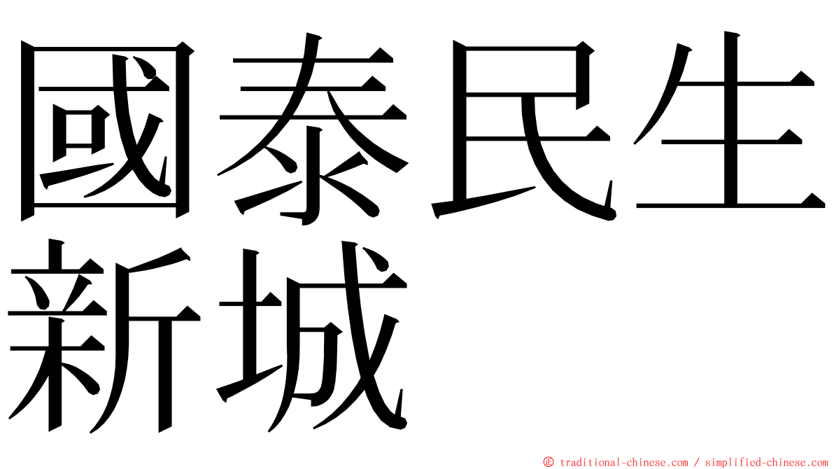 國泰民生新城 ming font