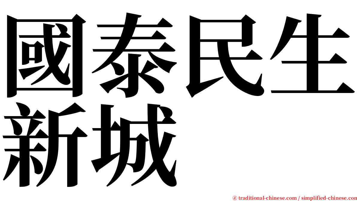 國泰民生新城 serif font