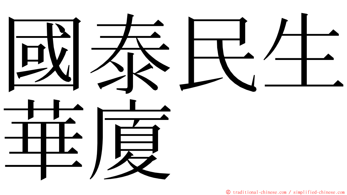 國泰民生華廈 ming font