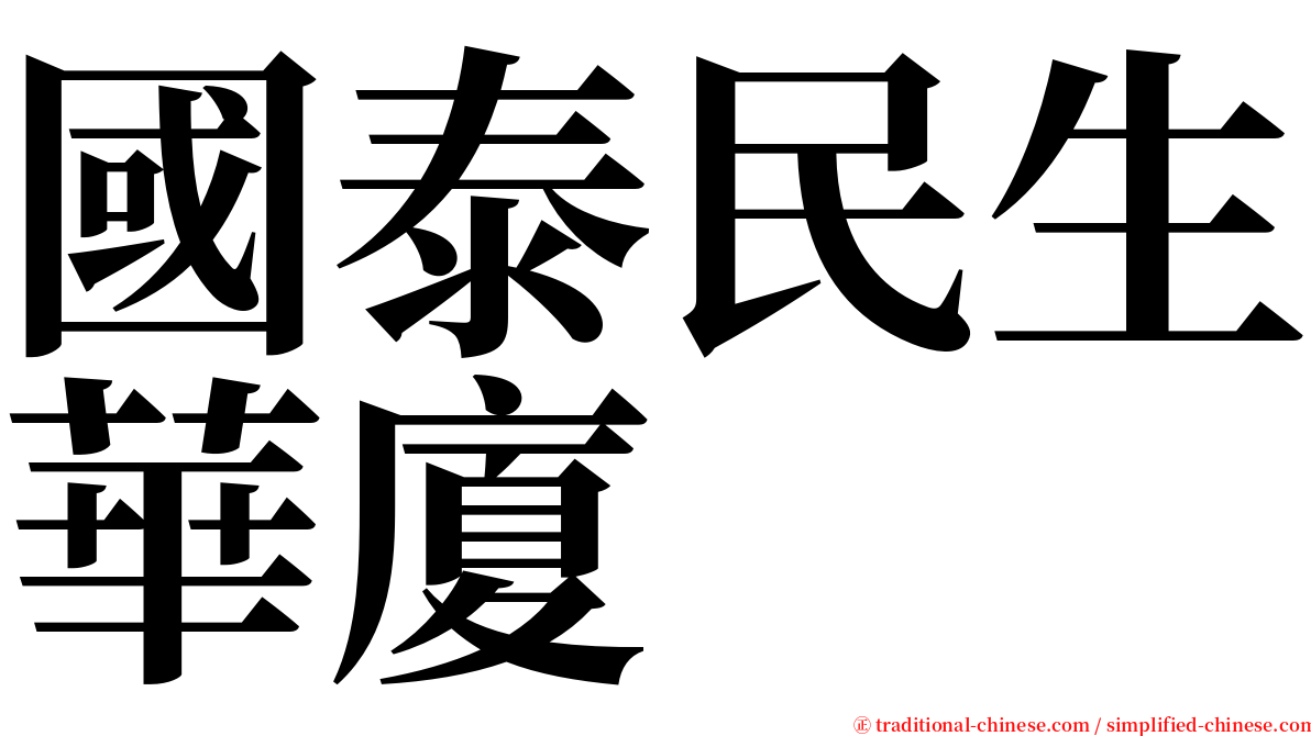 國泰民生華廈 serif font