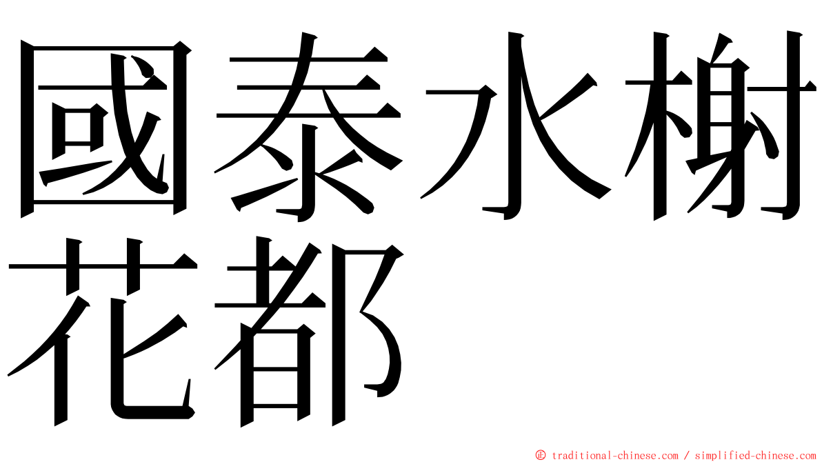 國泰水榭花都 ming font