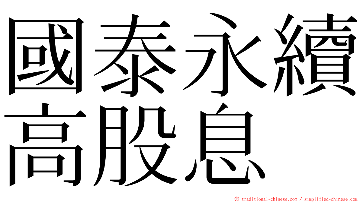 國泰永續高股息 ming font