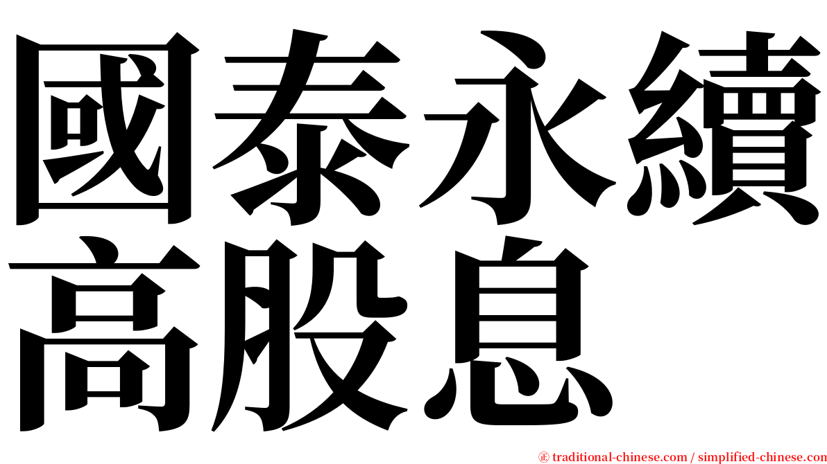 國泰永續高股息 serif font