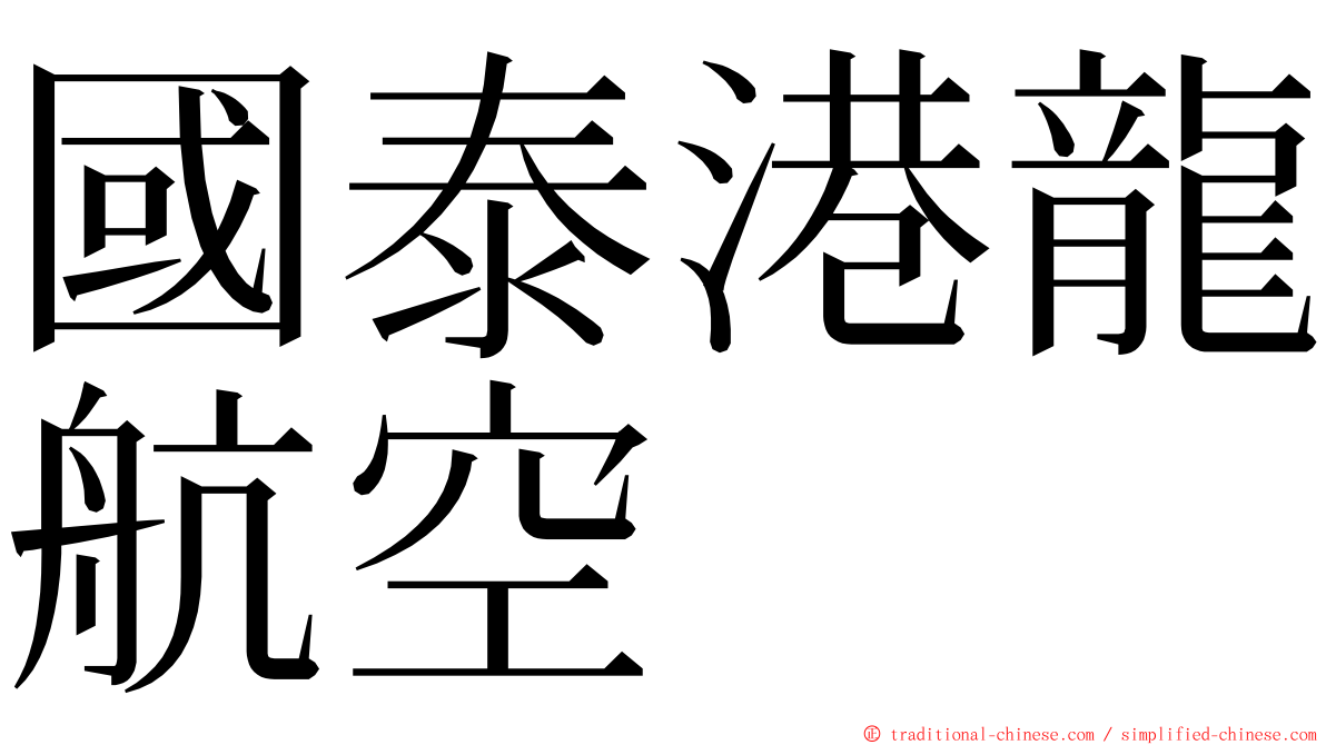 國泰港龍航空 ming font