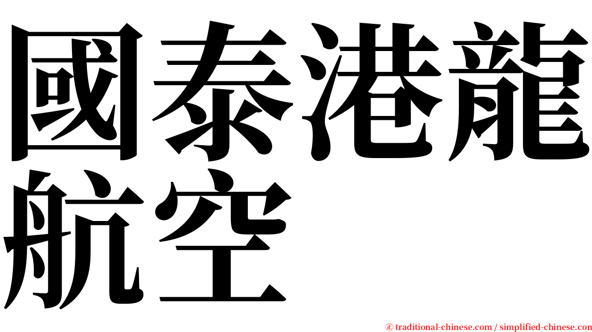 國泰港龍航空 serif font