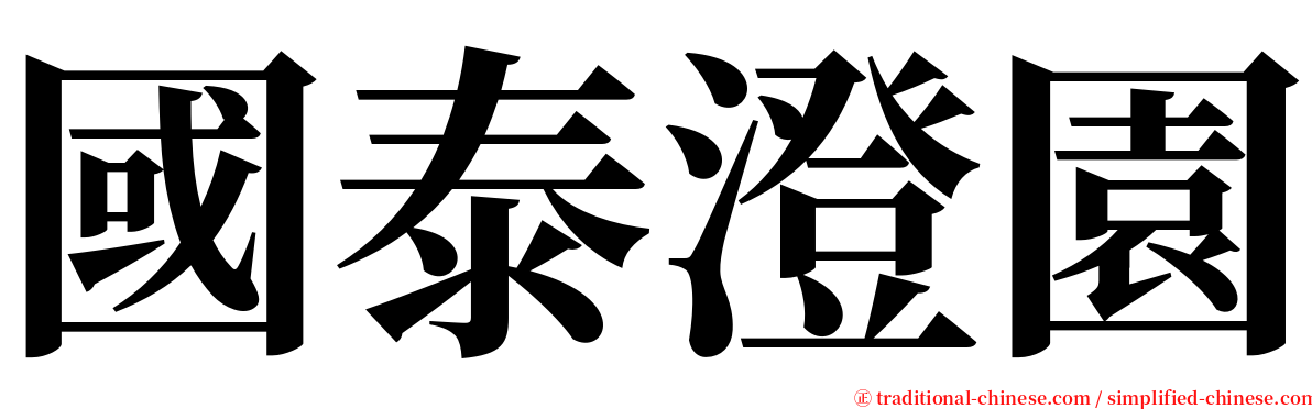 國泰澄園 serif font