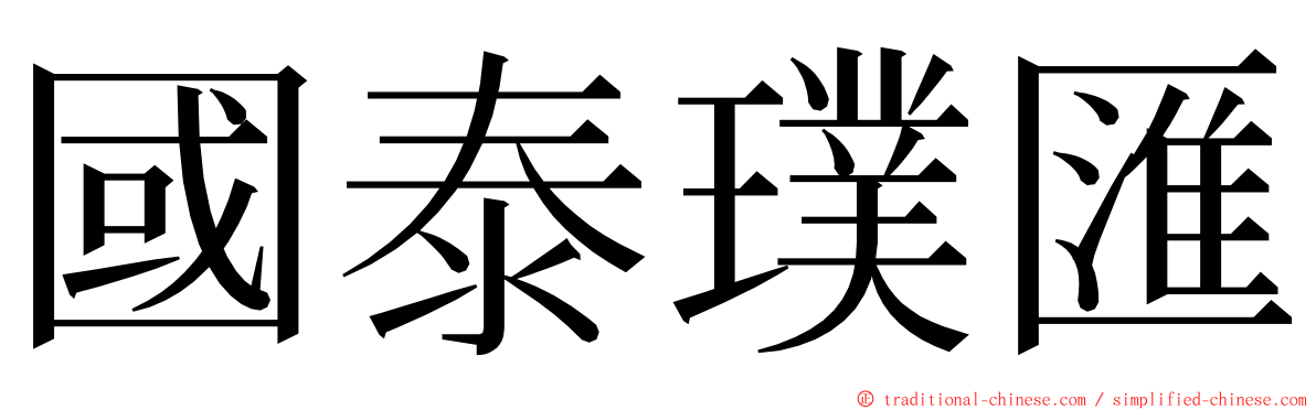 國泰璞匯 ming font