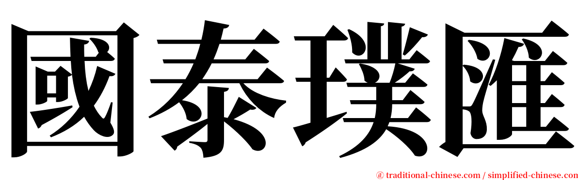 國泰璞匯 serif font