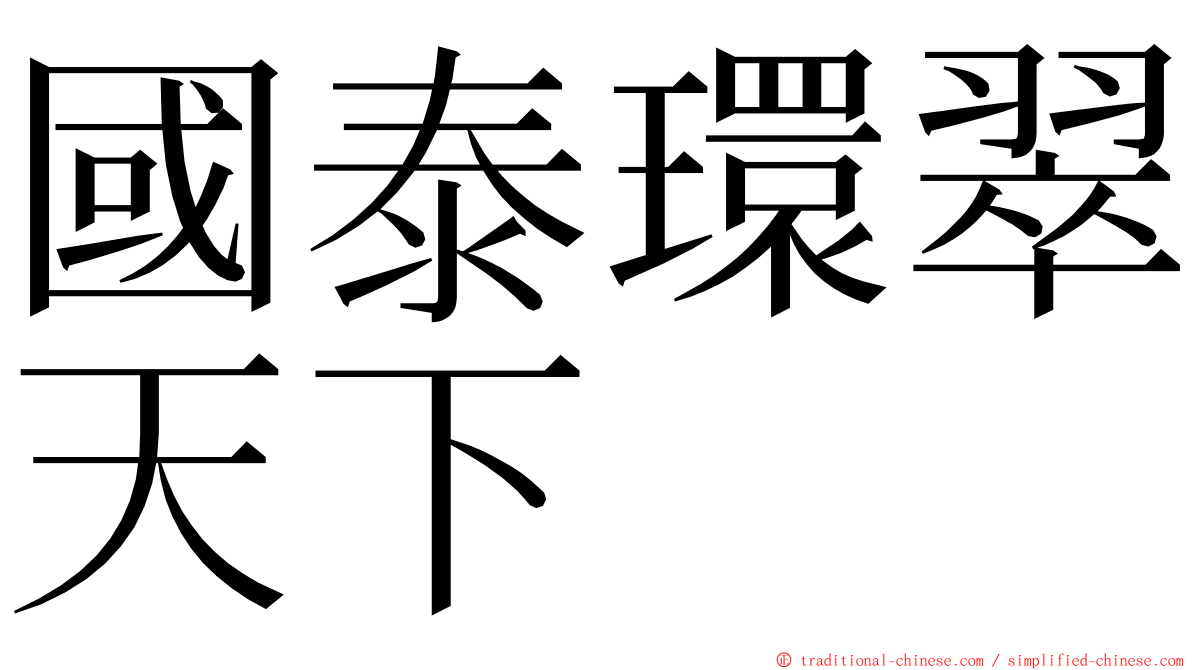 國泰環翠天下 ming font