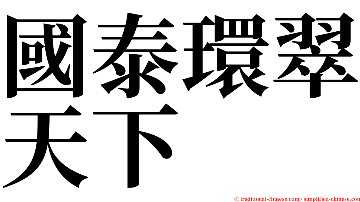 國泰環翠天下 serif font