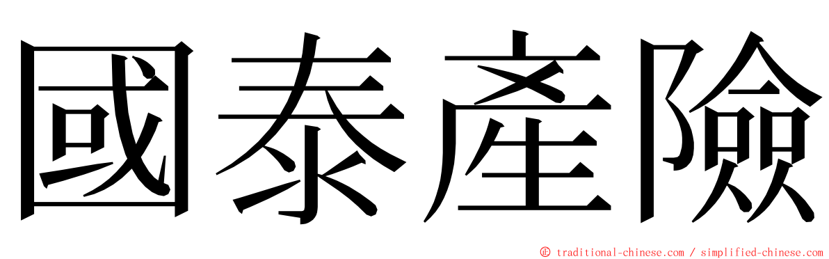 國泰產險 ming font