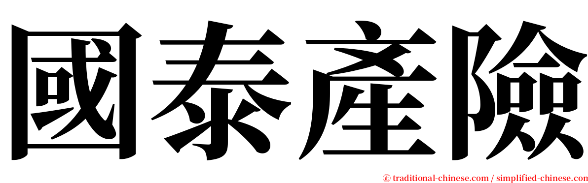 國泰產險 serif font