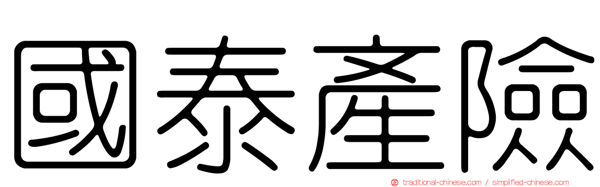 國泰產險