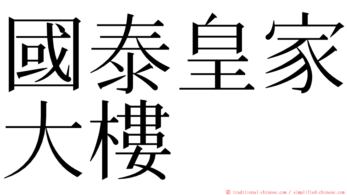 國泰皇家大樓 ming font