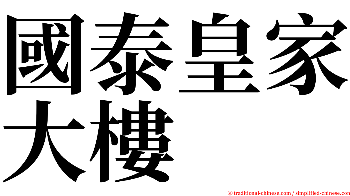 國泰皇家大樓 serif font