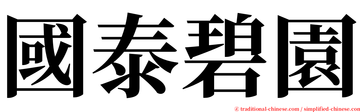 國泰碧園 serif font