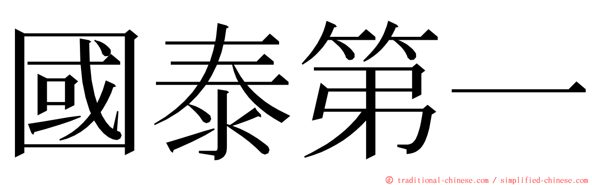國泰第一 ming font