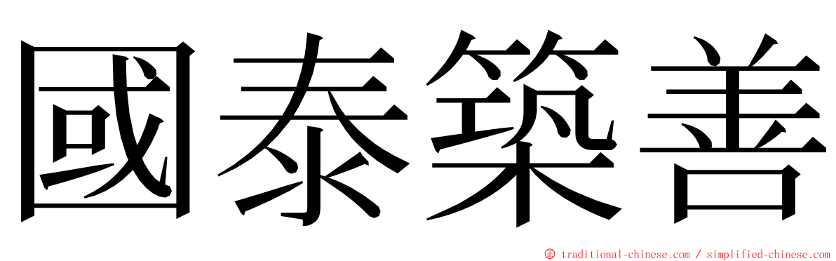 國泰築善 ming font