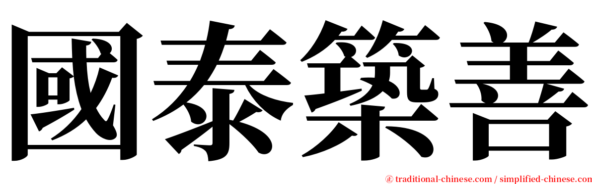 國泰築善 serif font