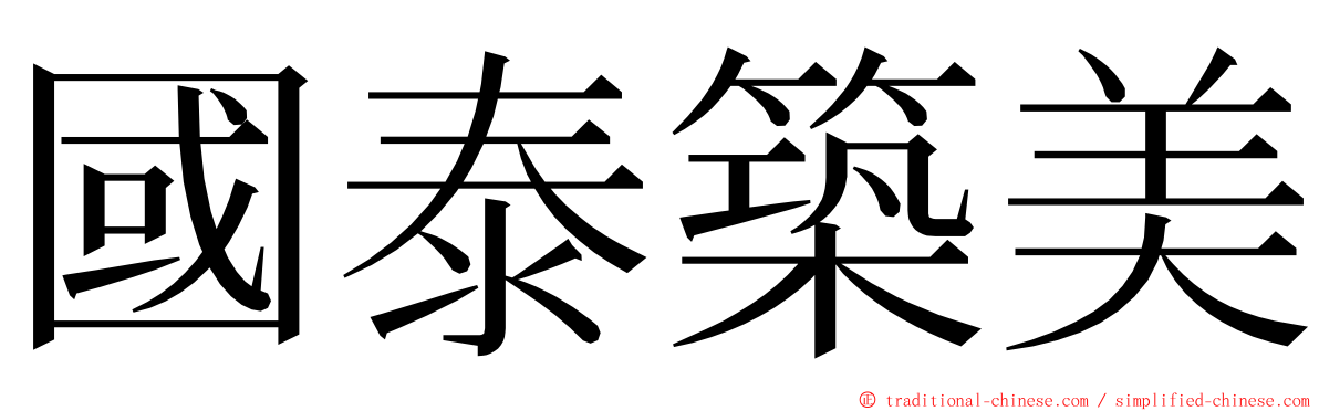 國泰築美 ming font