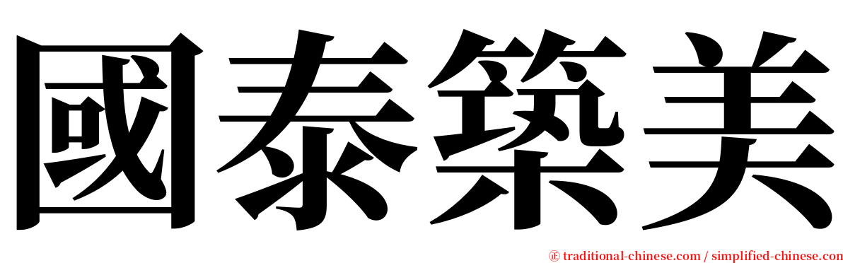 國泰築美 serif font