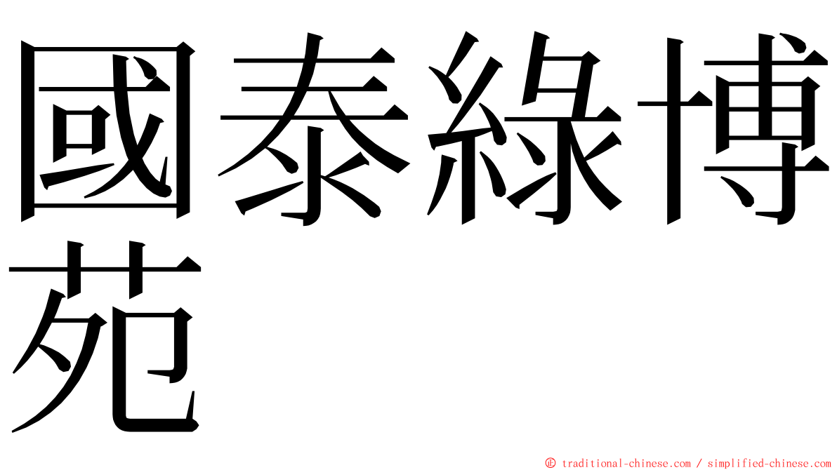 國泰綠博苑 ming font