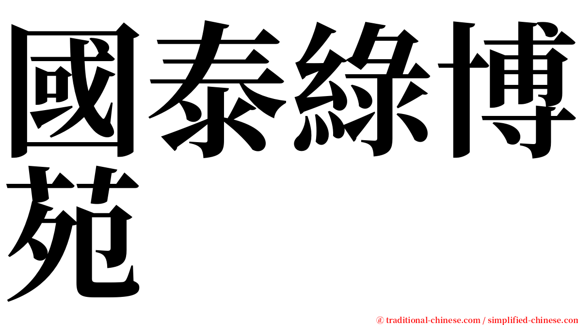 國泰綠博苑 serif font