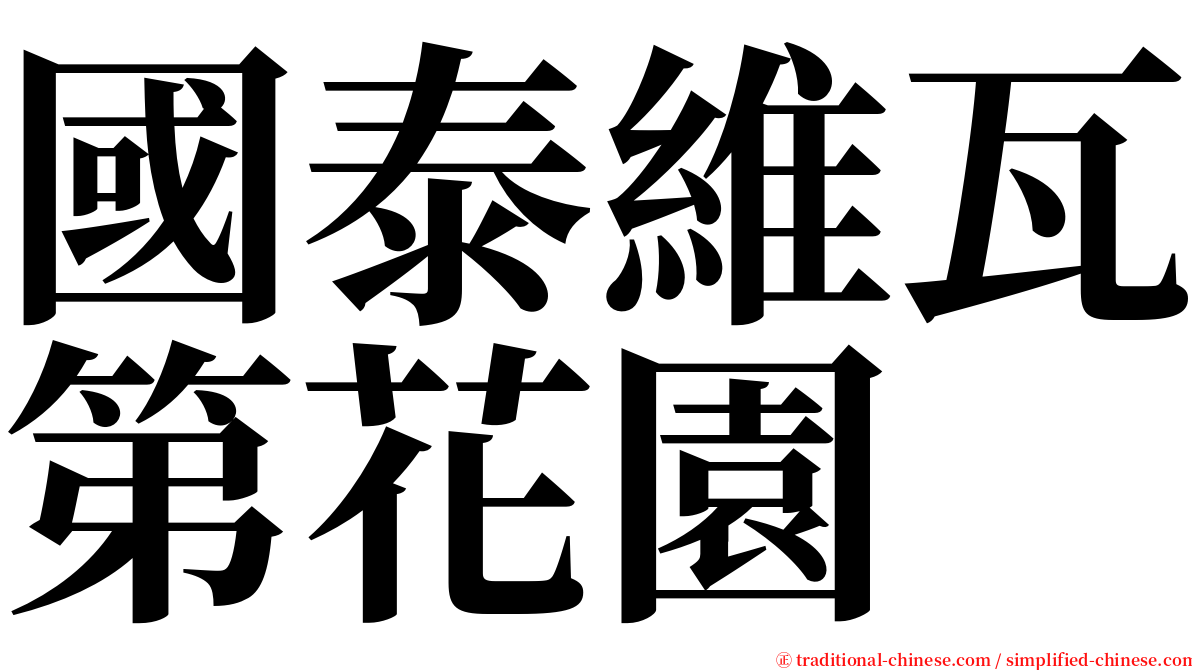 國泰維瓦第花園 serif font