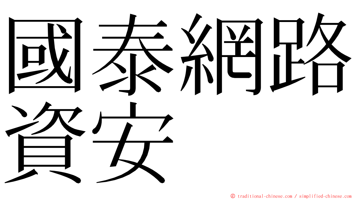 國泰網路資安 ming font